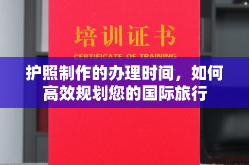 后里护照制作的办理时间，如何高效规划您的国际旅行